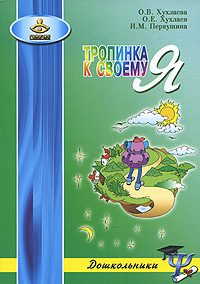 Тропинка к своему Я - 4-е издание