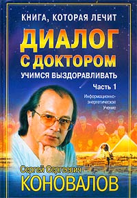 Книга, которая лечит Диалог с доктором Часть 1: Учимся выздоравливать