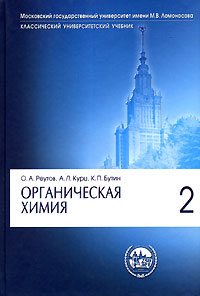 Органическая химия: В 4 частях Часть 2