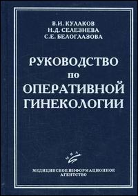 Руководство по оперативной гинекологии