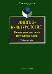 Лингвокультурология: Ценностно-смысловое пространство языка: Учебное пособие для вузов