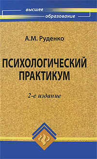 Психологический практикум: Учебное пособие для вузов - 2-е издание