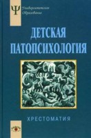 Детская патопсихология. Хрестоматия: Учебное пособие для вузов - 4-е издание