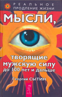 Мысли, творящие мужскую силу до 100 лет и дальше