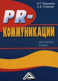 PR-коммуникации. Практическое пособие