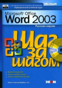 Microsoft Office Word 2003. Русская версия