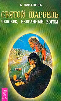 Святой Шарбель: Человек, избранный Богом