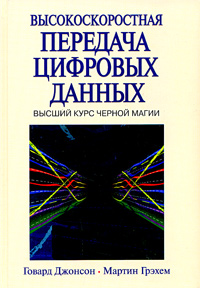 Высокоскоростная передача цифровых данных: высший курс черной магии