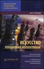 Искусство управления коллективом. Отечественные и зарубежные технологии. Практический подход к управлению коллективами