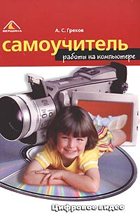 Самоучитель работы на компьютере. Цифровое видео