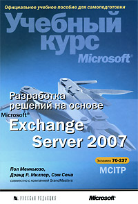 Разработка решений на основе Microsoft Exchange Server 2007. Учебный курс Microsoft