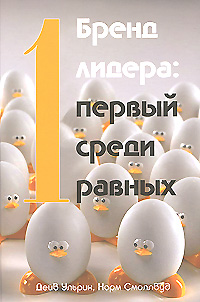 Бренд лидера: Первый среди равных