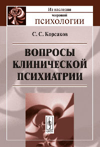 Вопросы клинической психиатрии