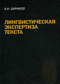 Лингвистическая экспертиза текста: Теоретические основания и практика: Учебное пособие для вузов
