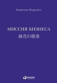 Миссия бизнеса