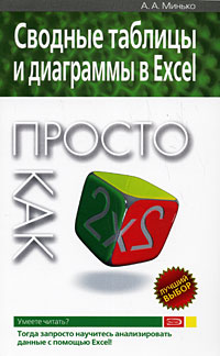 Сводные таблицы и диаграммы в Excel: Просто как дважды два