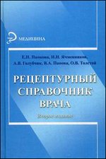 Рецептурный справочник врача - 2-е издание