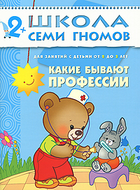 Какие бывают профессии: Для занятий с детьми от 2 до 3 лет