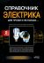 Справочник электрика для профи и не только… - 2-е издание
