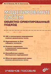 Моделирование систем. Объектно-ориентированный подход