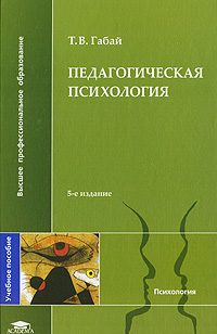 Педагогическая психология: Учебник - 6-е издание