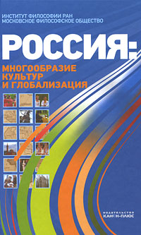 Россия. Многообразие культур и глобализация