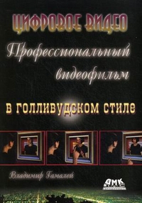 Профессиональный видеофильм в голливудском стиле