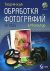 Творческая обработка фотографий в Photoshop