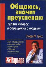Общаюсь - значит, преуспеваю. Талант и блеск в обращении с людьми