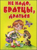 Не надо, братцы, драться: стихи