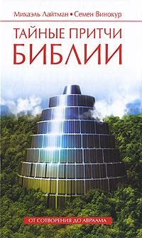 Тайные притчи Библи: От Сотворения до Авраама