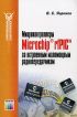 Микропроцессорные системы бытовой техники. Учебник для вузов
