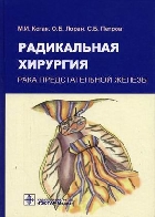 Радикальная хирургия рака предстательной железы
