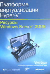 Платформа виртуализации Hyper-V. Ресурсы Windows Server 2008