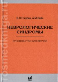 Неврологические синдромы:руководство для врачей - 4-е издание