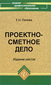 Проектно-сметное дело: Учебное пособие для ссузов - 6-е издание