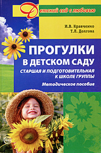 Прогулки в детском саду. Старшая и подготовительная к школе группы: Методическое пособие