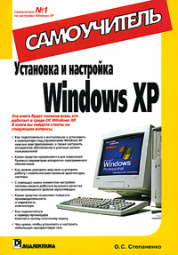 Установка и настройка Windows XP