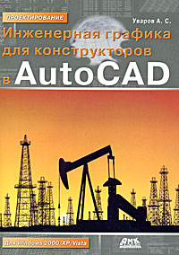Инженерная графика для конструкторов в AutoCAD