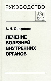 Лечение болезней внутренних органов. Том 3. Книга 1. Лечение болезней сердца и сосудов