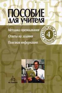 Солтерсовская химия В 4-х книгах Книга 4: Пособие для учителя