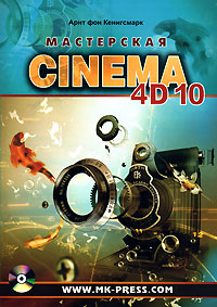 Мастерская Cinema 4D 10