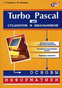 Turbo Pascal для студентов и школьников