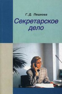 Секретарское дело. Учебное пособие - 3-е издание