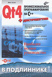 Qt4 Профессиональное программирование на C++