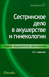 Сестринское дело в акушерстве и гинекологии: Учебное пособие для ссузов - 6-е издание