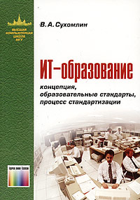 ИТ-образование: концепция, образовательные стандарты, процесс стандартизации