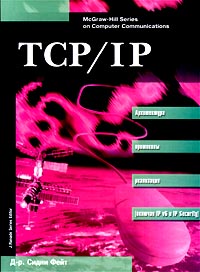 TCP/IP: Архитектура, протоколы, реализация