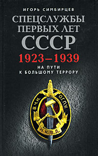 Спецслужбы первых лет СССР. 1923-1939