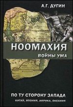 Ноомахия: войны ума. По ту сторону Запада. Китай, Япония, Африка, Океания